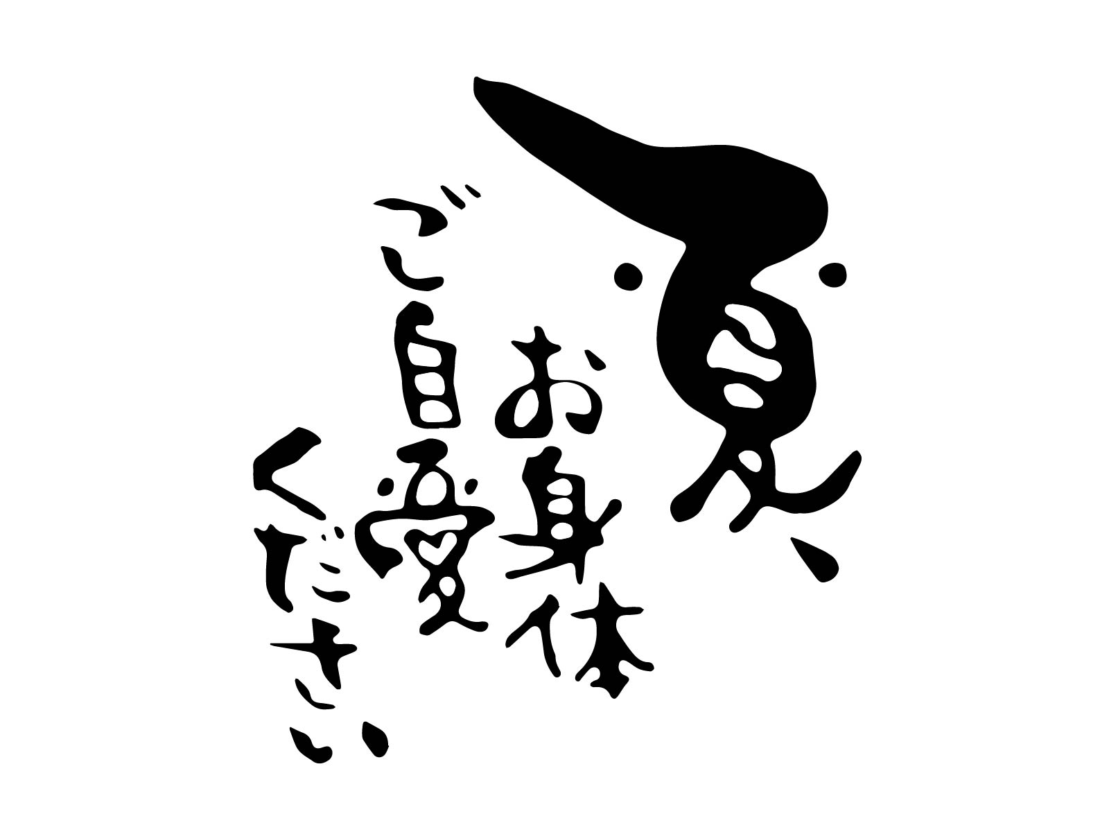 夏季休業の お知らせ